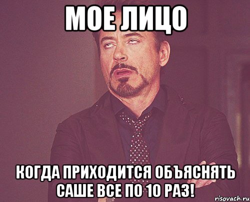 Мое лицо Когда приходится объяснять Саше все по 10 раз!, Мем твое выражение лица