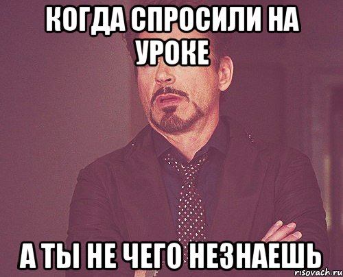 Когда спросили на уроке а ты не чего незнаешь, Мем твое выражение лица