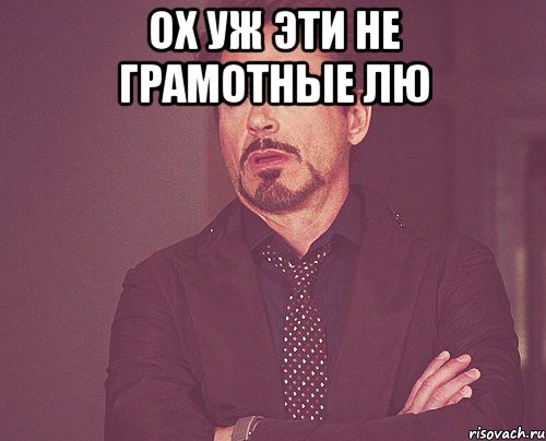 Ох уж эти не грамотные лю , Мем твое выражение лица