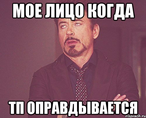 мое лицо когда тп оправдывается, Мем твое выражение лица