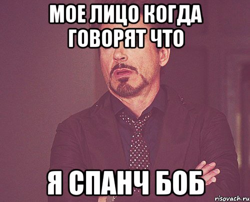 Мое лицо когда говорят что я спанч боб, Мем твое выражение лица