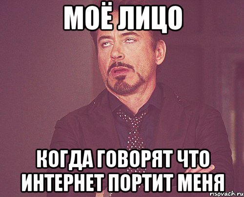Моё лицо Когда говорят что интернет портит меня, Мем твое выражение лица