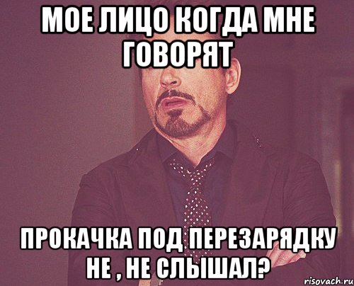 Мое лицо когда мне говорят прокачка под перезарядку Не , не слышал?, Мем твое выражение лица