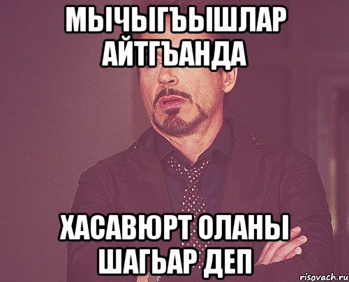 Мычыгъышлар айтгъанда Хасавюрт оланы шагьар деп, Мем твое выражение лица
