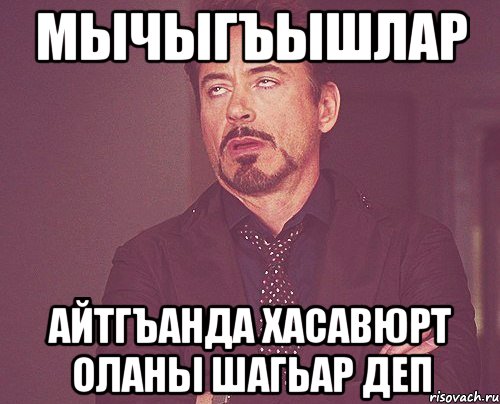 Мычыгъышлар айтгъанда Хасавюрт оланы шагьар деп, Мем твое выражение лица