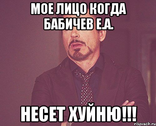МОЕ ЛИЦО КОГДА Бабичев Е.А. НЕСЕТ ХУЙНЮ!!!, Мем твое выражение лица