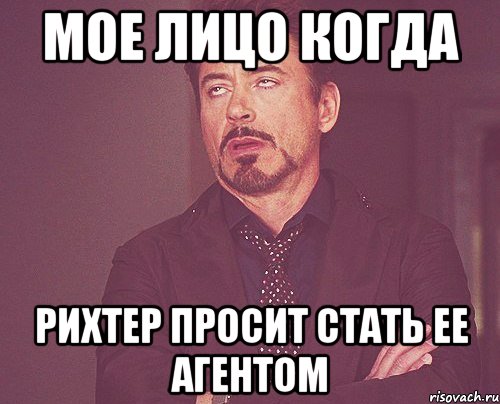 мое лицо когда рихтер просит стать ее агентом, Мем твое выражение лица