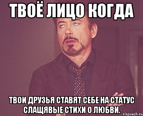 твоё лицо когда твои друзья ставят себе на статус слащявые стихи о любви., Мем твое выражение лица