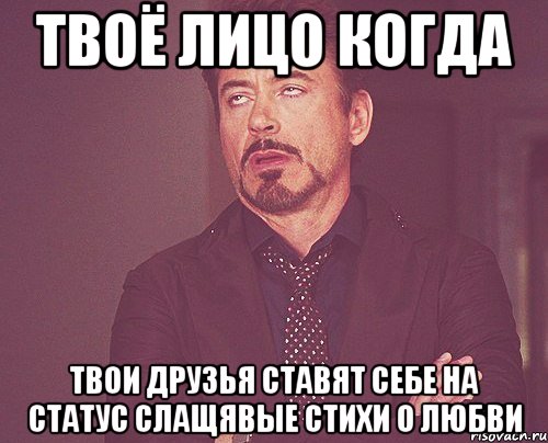 твоё лицо когда твои друзья ставят себе на статус слащявые стихи о любви, Мем твое выражение лица