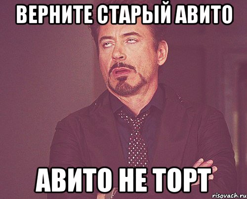 Верните старый авито Авито не торт, Мем твое выражение лица