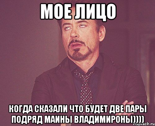 Мое лицо Когда сказали что будет две пары подряд МАины Владимироны)))), Мем твое выражение лица