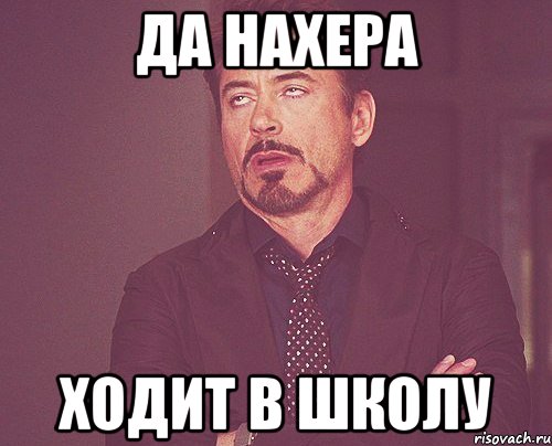 Да нахера Ходит в школу, Мем твое выражение лица
