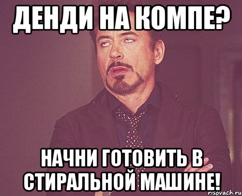 денди на компе? начни готовить в стиральной машине!, Мем твое выражение лица