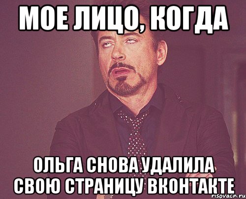 МОЕ ЛИЦО, КОГДА Ольга снова удалила свою страницу вконтакте, Мем твое выражение лица