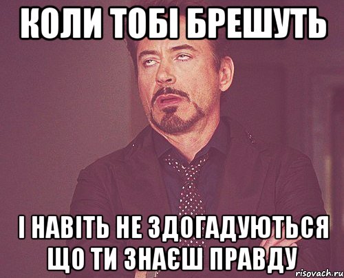 Коли тобі брешуть і навіть не здогадуються що ти знаєш правду, Мем твое выражение лица