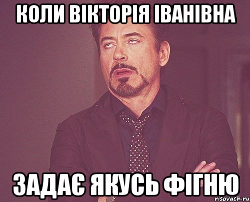 Коли вікторія іванівна задає якусь фігню, Мем твое выражение лица