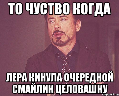 то чуство когда Лера кинула очередной смайлик целовашку, Мем твое выражение лица