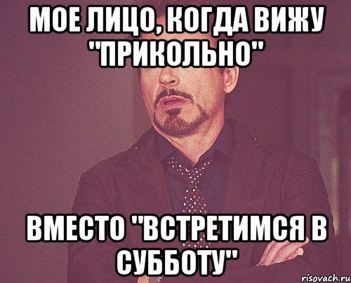 мое лицо, когда вижу "прикольно" вместо "встретимся в субботу", Мем твое выражение лица