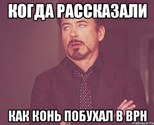 Когда рассказали как Конь побухал в Врн, Мем твое выражение лица