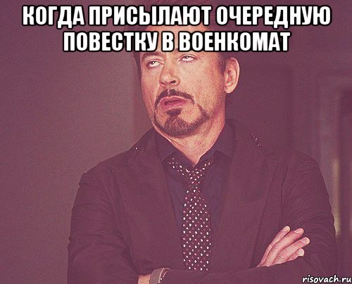 Когда присылают очередную повестку в военкомат , Мем твое выражение лица