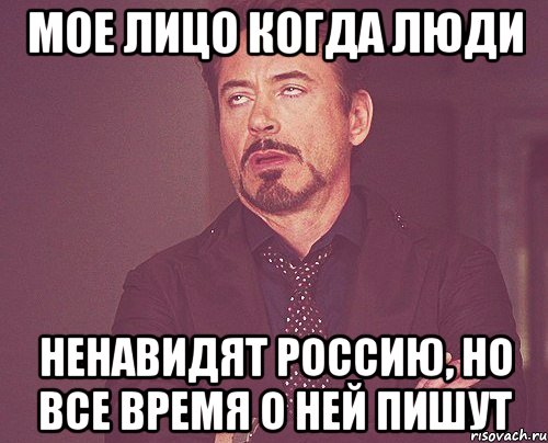 Мое лицо когда люди ненавидят Россию, но все время о ней пишут, Мем твое выражение лица