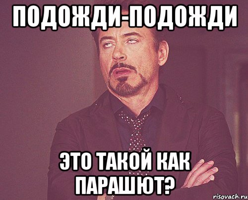 подожди-подожди это такой как парашют?, Мем твое выражение лица