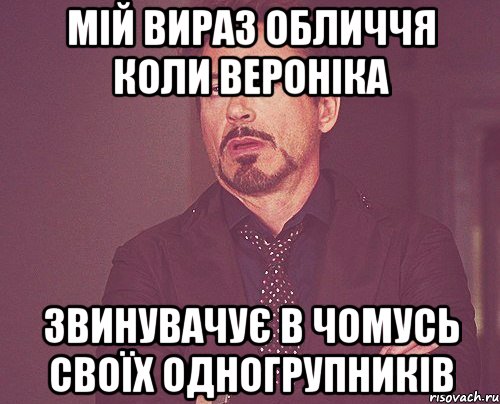 мій вираз обличчя коли Вероніка звинувачує в чомусь своїх одногрупників, Мем твое выражение лица