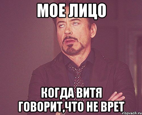 мое лицо когда Витя говорит,что не врет, Мем твое выражение лица