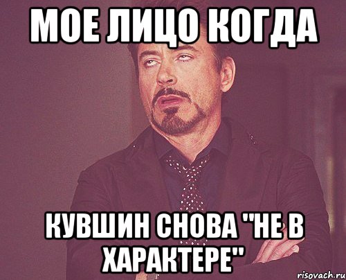 Мое лицо когда кувшин снова "не в характере", Мем твое выражение лица