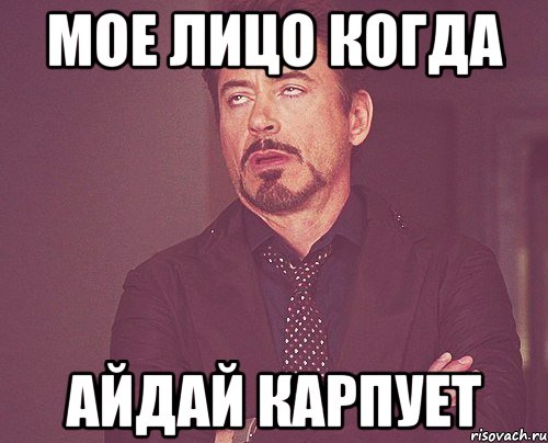 мое лицо когда айдай карпует, Мем твое выражение лица