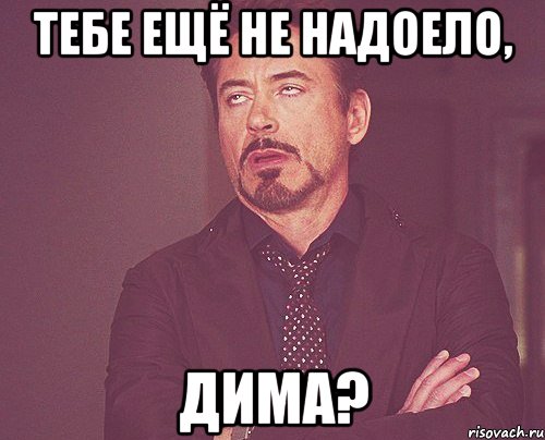 Тебе ещё не надоело, Дима?, Мем твое выражение лица