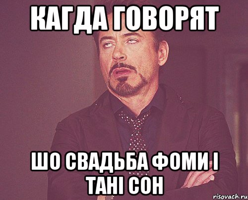 кагда говорят шо свадьба фоми і тані сон, Мем твое выражение лица