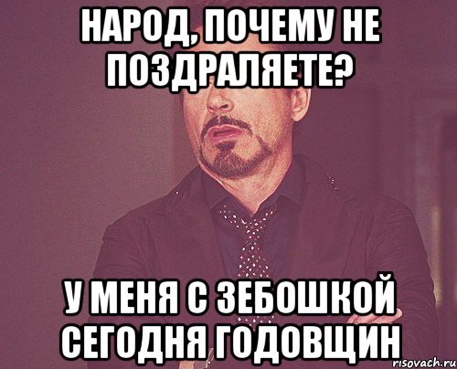 Народ, почему не поздраляете? У меня с Зебошкой сегодня годовщин, Мем твое выражение лица