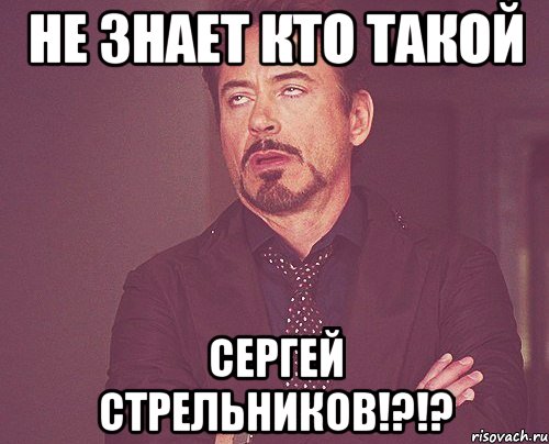 не знает кто такой Сергей Стрельников!?!?, Мем твое выражение лица