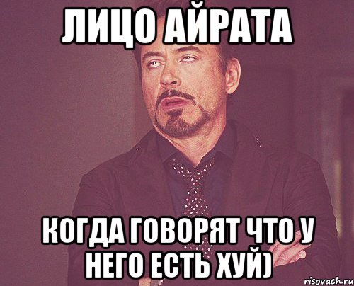 лицо айрата когда говорят что у него есть хуй), Мем твое выражение лица