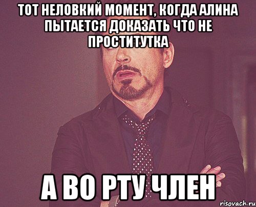 Тот неловкий момент, когда Алина пытается доказать что не проститутка А во рту член, Мем твое выражение лица