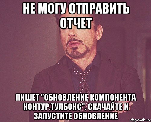 Не могу отправить отчет Пишет "Обновление компонента Контур.Тулбокс". Скачайте и запустите обновление, Мем твое выражение лица