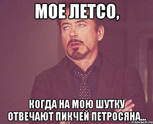 Мое летсо, Когда на мою шутку отвечают пикчей петросяна..., Мем твое выражение лица