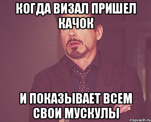 Когда визал пришел качок И показывает всем свои мускулы, Мем твое выражение лица