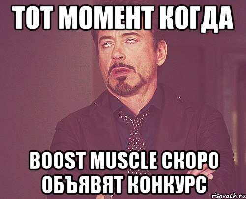 Тот момент когда BOOST MUSCLE скоро объявят конкурс, Мем твое выражение лица