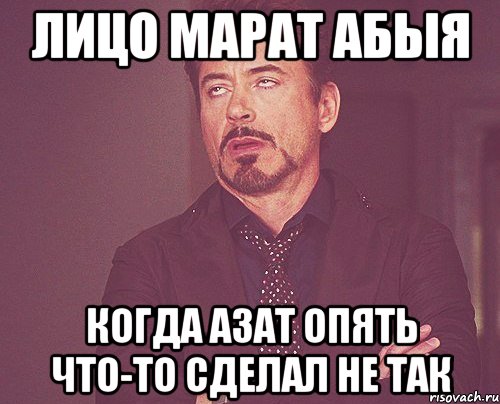 лицо Марат абыя когда Азат опять что-то сделал не так, Мем твое выражение лица