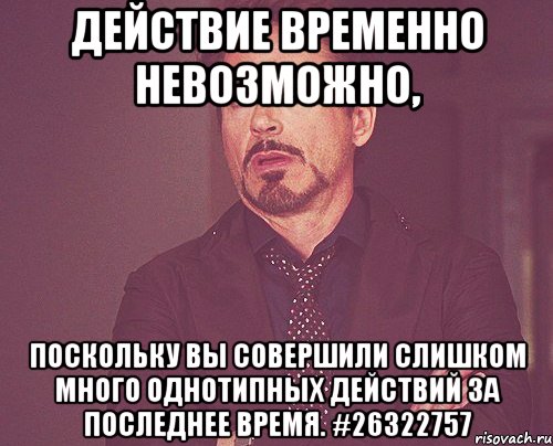 Действие временно невозможно, поскольку Вы совершили слишком много однотипных действий за последнее время. #26322757