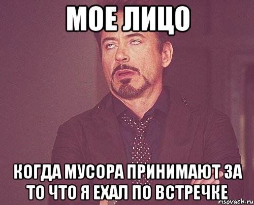 Мое лицо когда мусора принимают за то что я ехал по встречке, Мем твое выражение лица