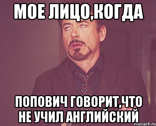 Мое лицо,когда Попович говорит,что не учил английский, Мем твое выражение лица