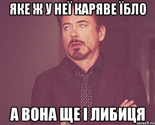 ЯКЕ Ж У НЕЇ КАРЯВЕ ЇБЛО А ВОНА ЩЕ І ЛИБИЦЯ, Мем твое выражение лица