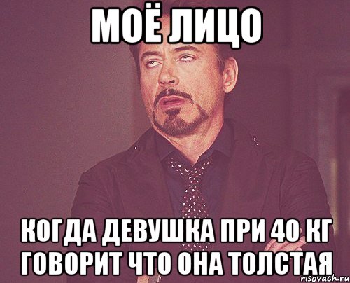 Моё лицо Когда девушка при 40 кг говорит что она толстая, Мем твое выражение лица