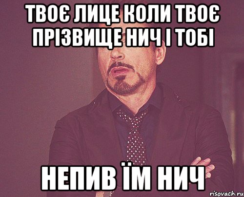 Твоє лице коли твоє прізвище НИЧ і тобі непив їм НИЧ, Мем твое выражение лица