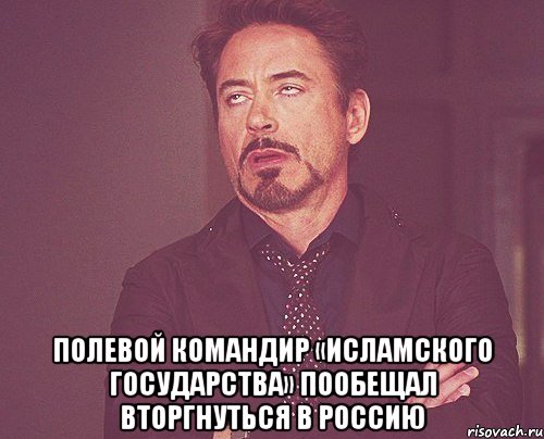  Полевой командир «Исламского государства» пообещал вторгнуться в Россию, Мем твое выражение лица