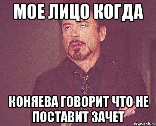 мое лицо когда коняева говорит что не поставит зачет, Мем твое выражение лица