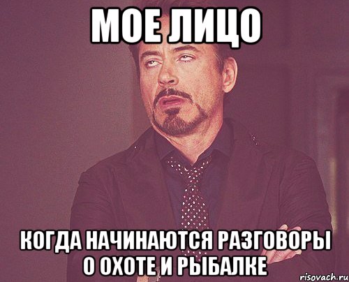 Мое лицо Когда начинаются разговоры о охоте и рыбалке, Мем твое выражение лица